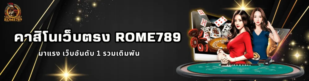 คาสิโนเว็บตรง Rome789 มาแรง เว็บอันดับ 1 รวมเดิมพัน