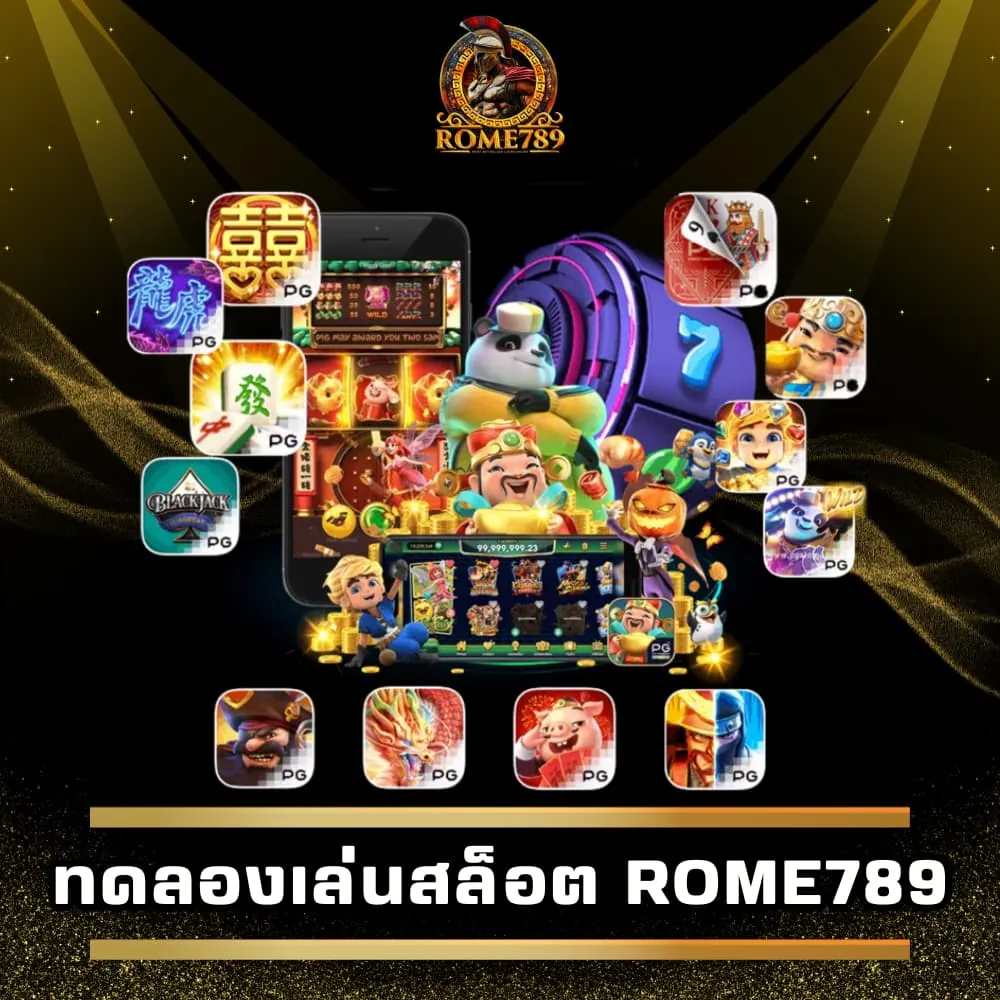 ทดลองเล่นสล็อตเว็บตรง Rome789