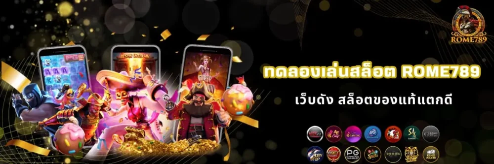 เว็บทดลองเล่นสล็อต Rome789