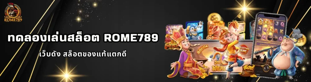 ทดลองเล่นสล็อต Rome789 เว็บดัง สล็อตของแท้แตกดี
