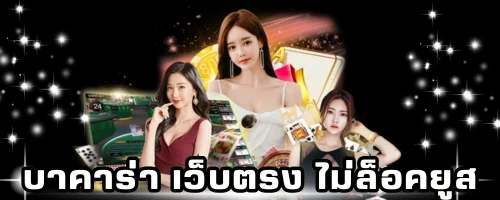 บาคาร่า เว็บตรง ไม่ล็อคยูส