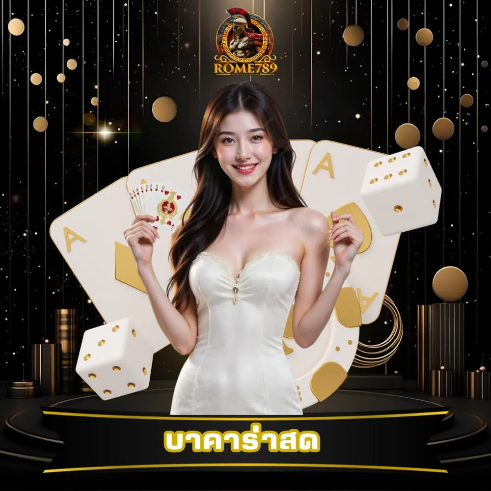 บาคาร่าสด เว็บตรง