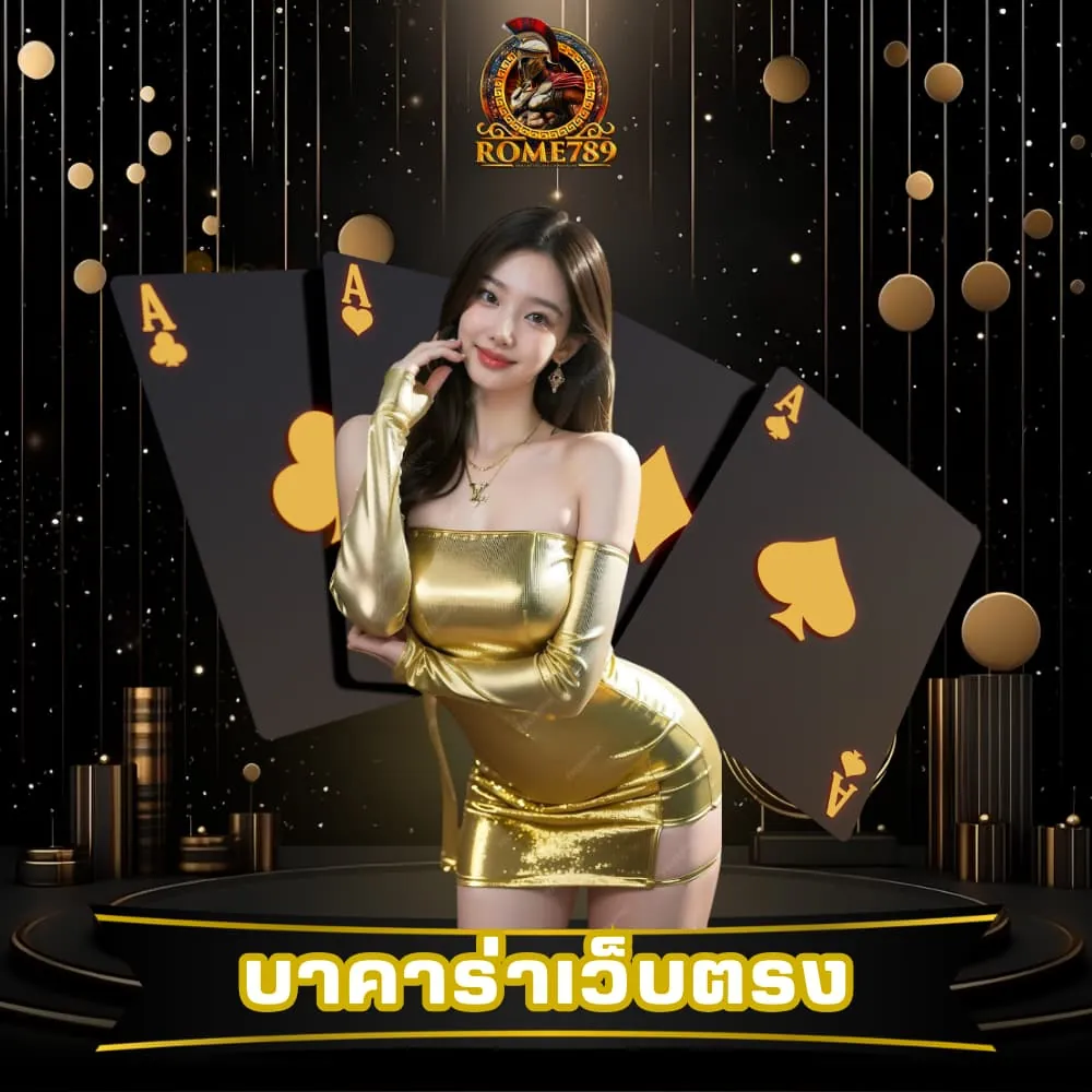 บาคาร่าเว็บตรง