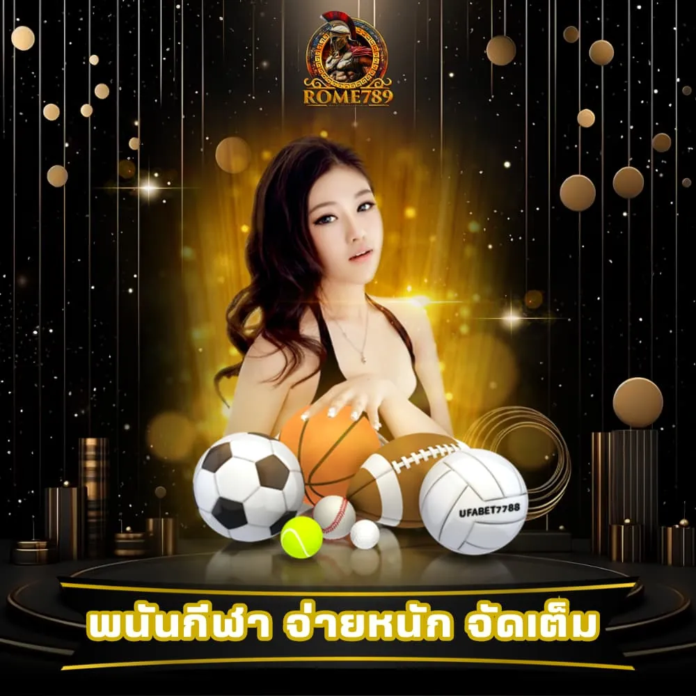 พนันกีฬา จ่ายหนัก จัดเต็ม