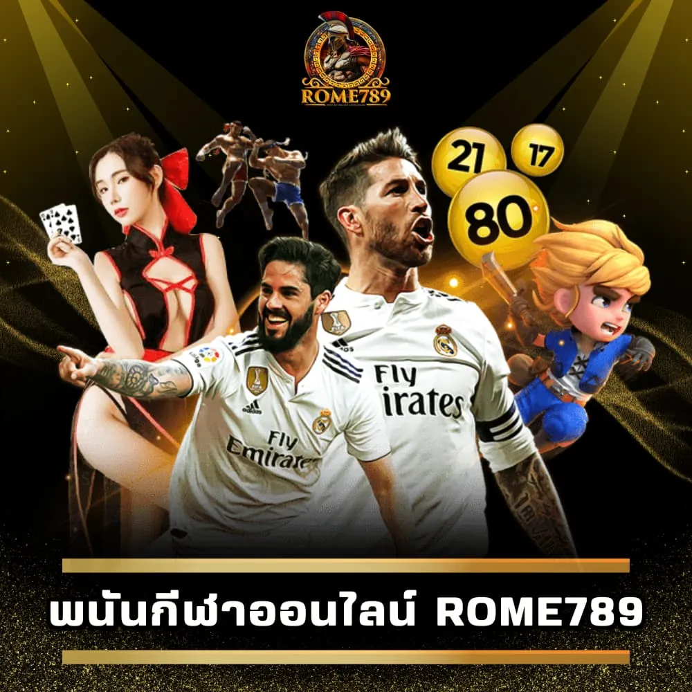 พนันกีฬาออนไลน์เว็บตรง Rome789