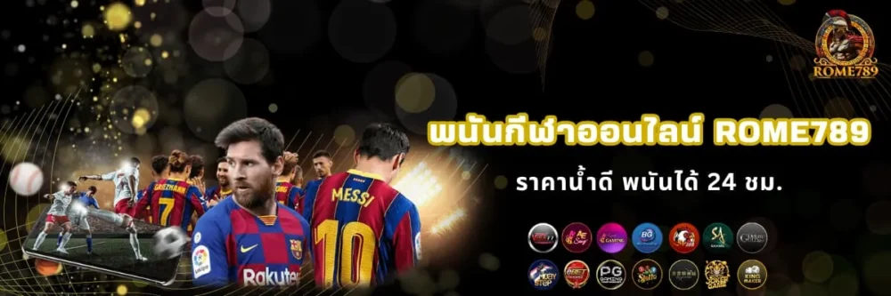 พนันกีฬาออนไลน์ จ่ายจริง Rome789