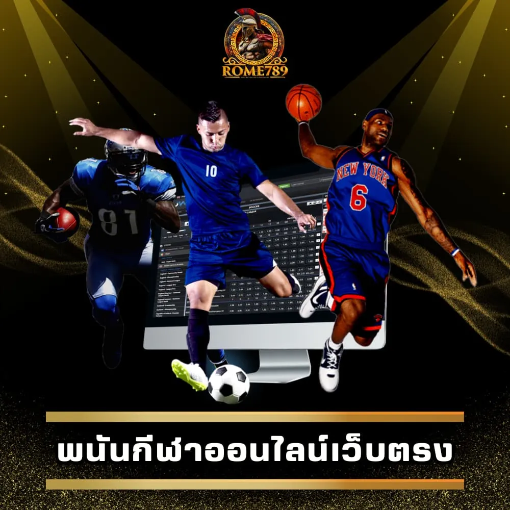พนันกีฬาออนไลน์เว็บตรง