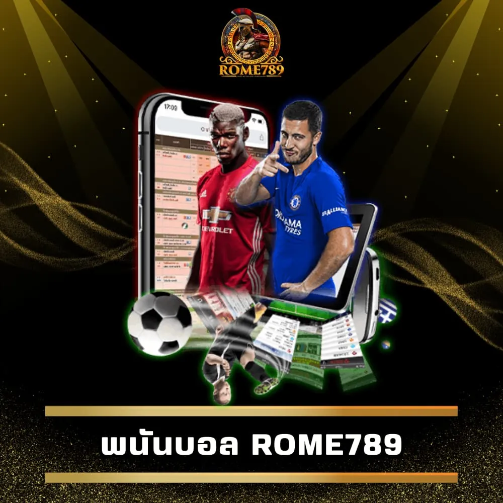 พนันบอลออนไลน์ Rome789