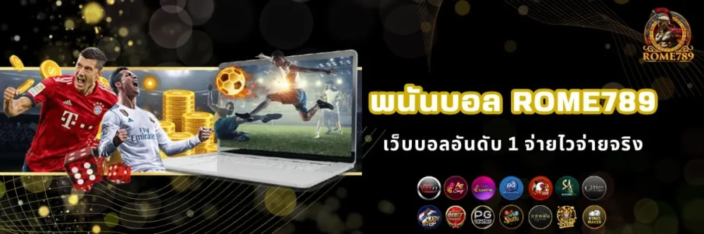 พนันบอลเว็บตรง Rome789