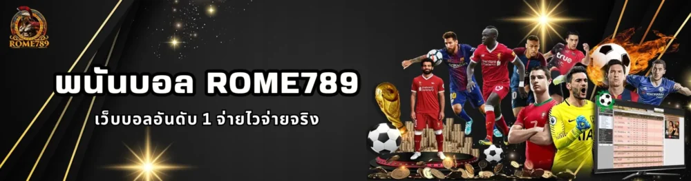 พนันบอล Rome789 เว็บบอลอันดับ 1 จ่ายไวจ่ายจริง