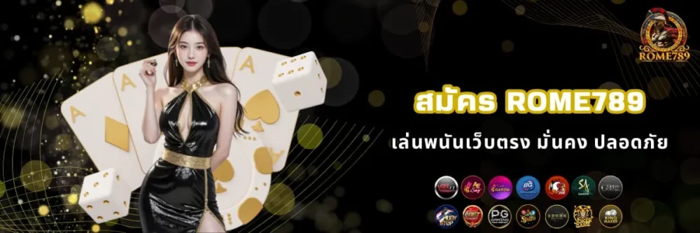 สมัครเล่นพนัน Rome789