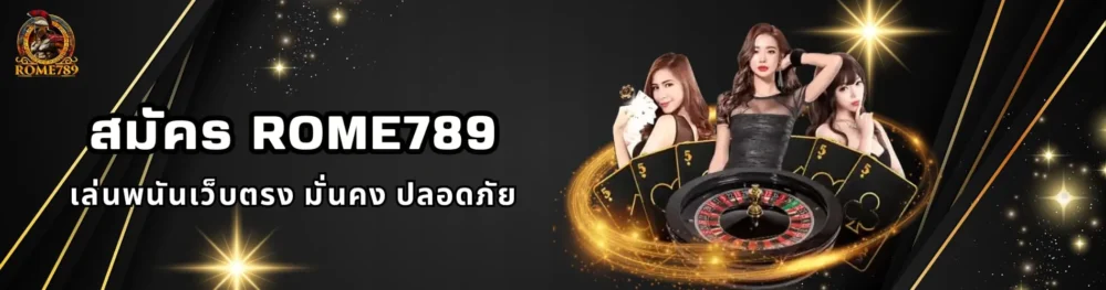 สมัคร Rome789 เล่นพนันเว็บตรง มั่นคง ปลอดภัย
