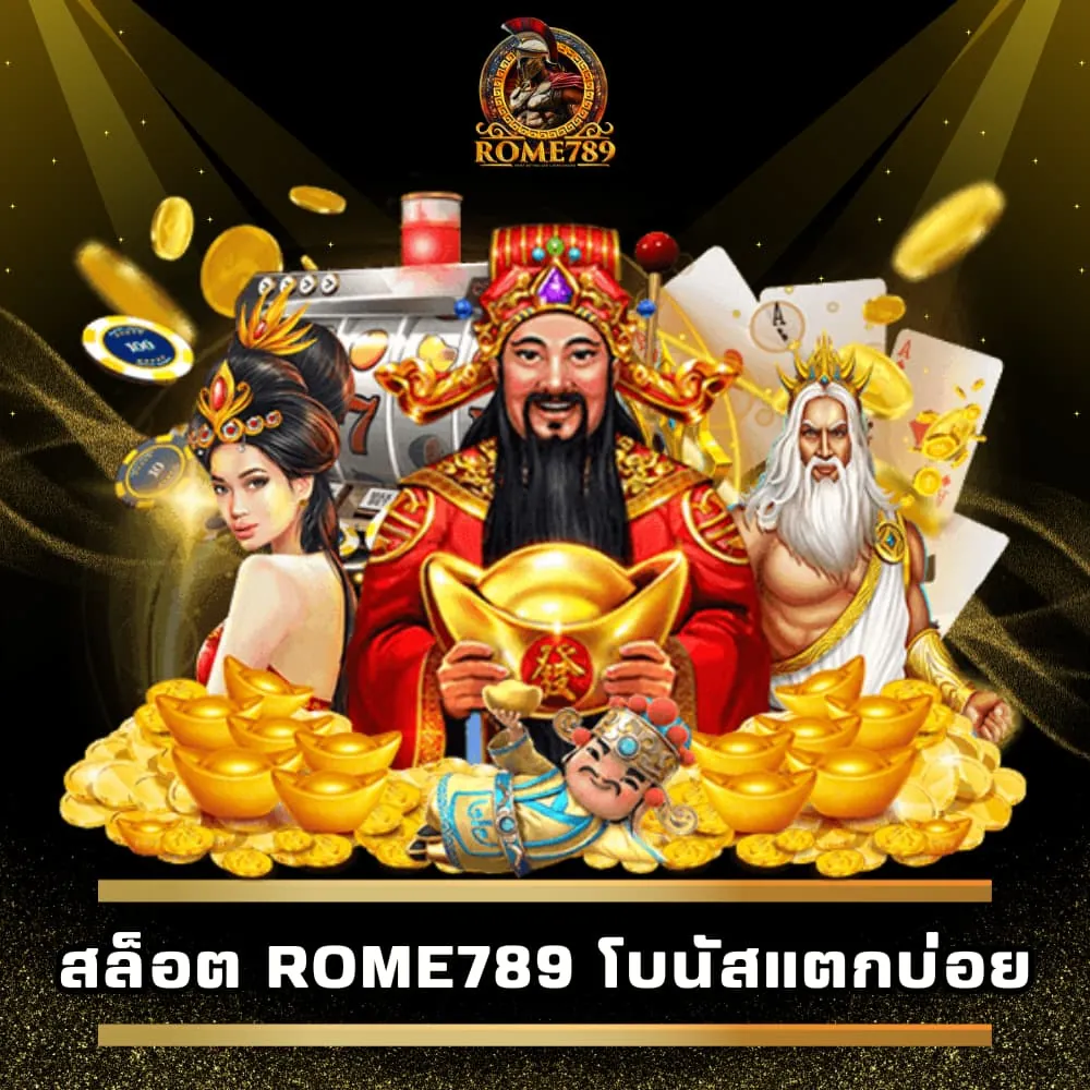 เว็บสล็อต Rome789 โบนัสแตกบ่อยแตกดี