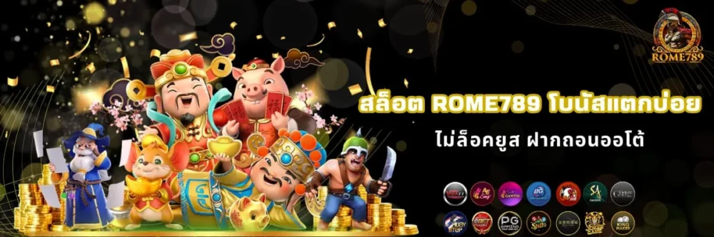 สล็อต Rome789 โบนัสแตกหนัก