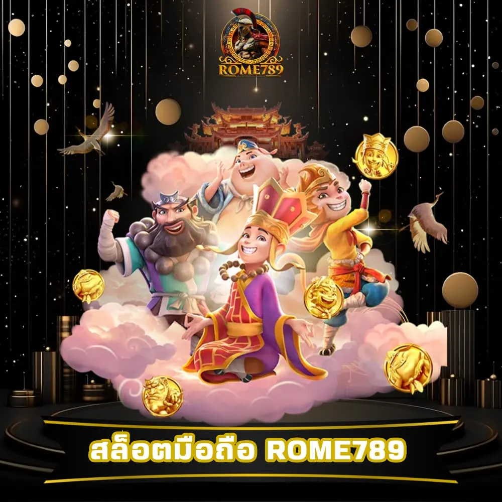 เข้าเล่นสล็อตมือถือ Rome789