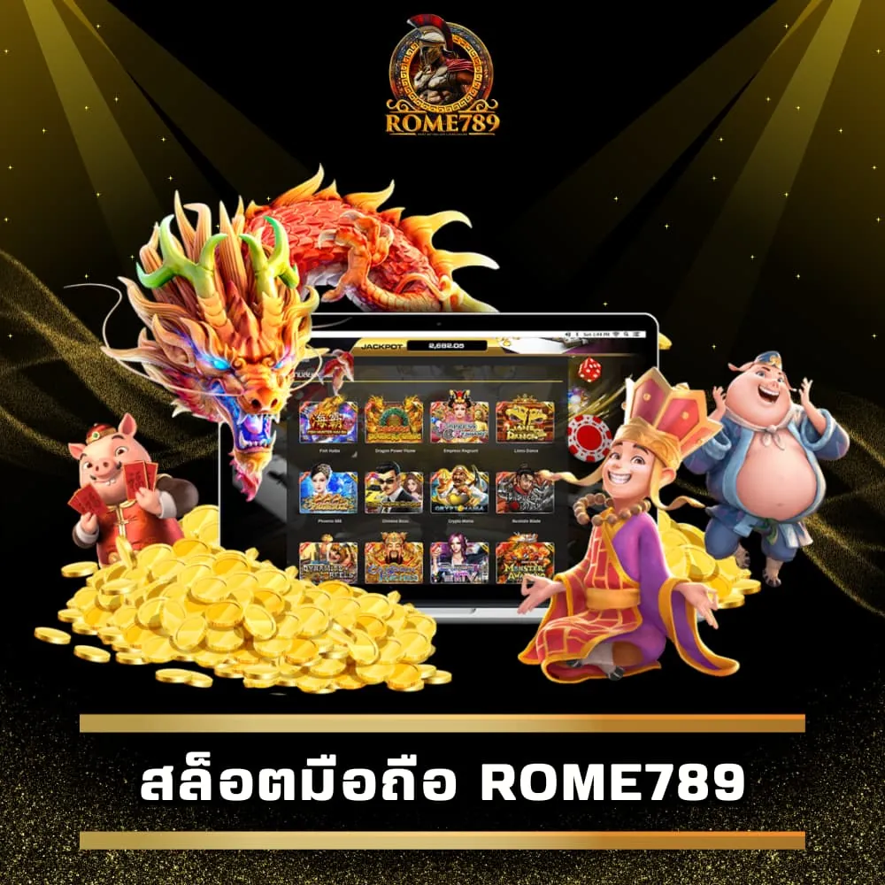 สล็อตมือถือ เว็บตรง Rome789