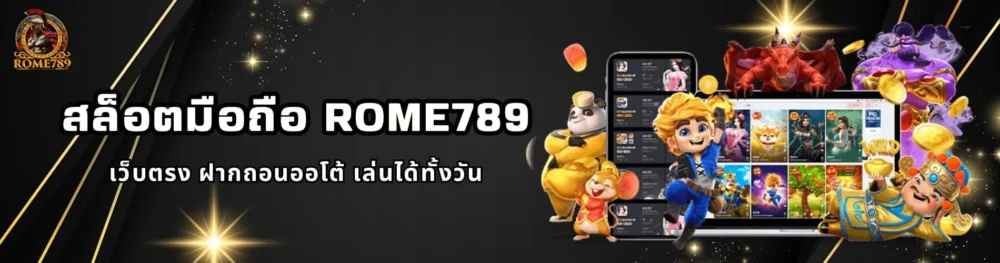 สล็อตมือถือ Rome789 เว็บตรง ฝากถอนออโต้ เล่นได้ทั้งวัน