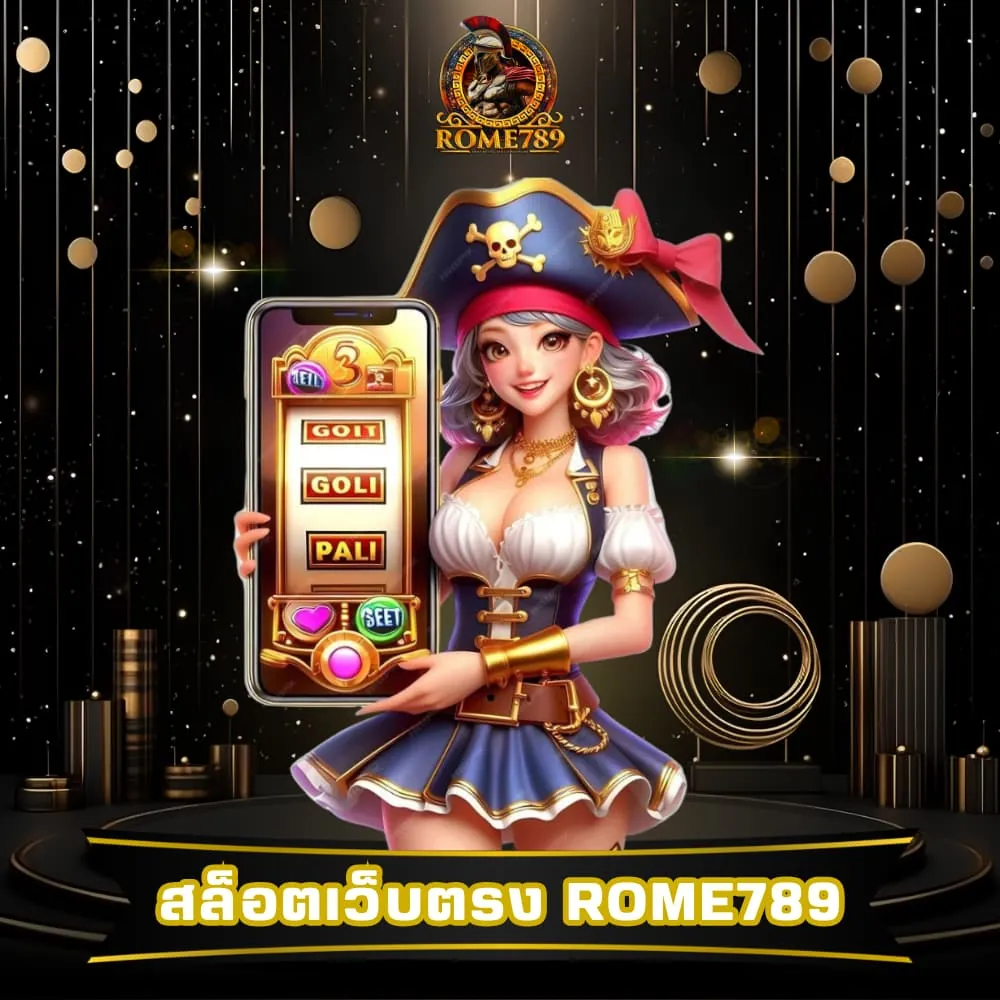 สล็อตเว็บตรง แตกหนัก Rome789