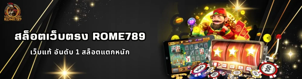 สล็อตเว็บตรง Rome789 เว็บแท้ อันดับ 1 สล็อตแตกหนัก