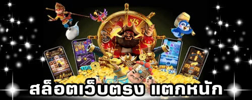 สล็อตเว็บตรง แตกหนัก