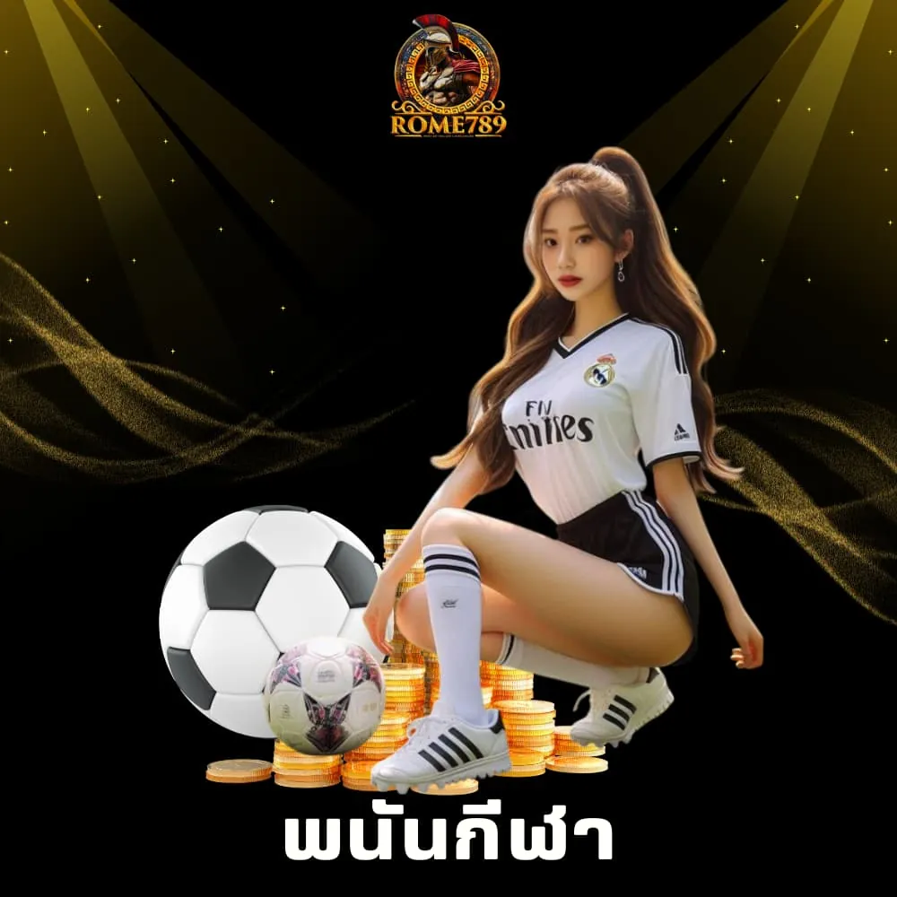 เข้าพนันกีฬาออนไลน์