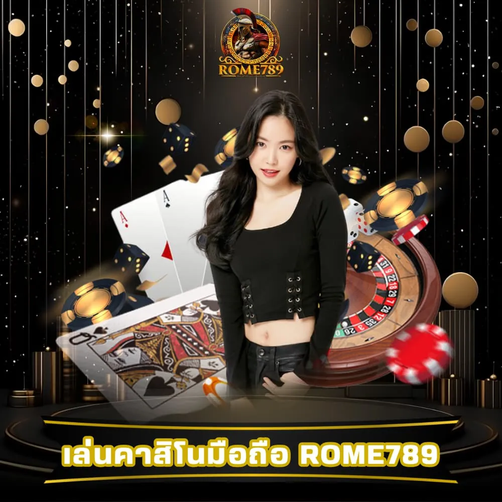 เล่นคาสิโนออนไลน์มือถือ Rome789