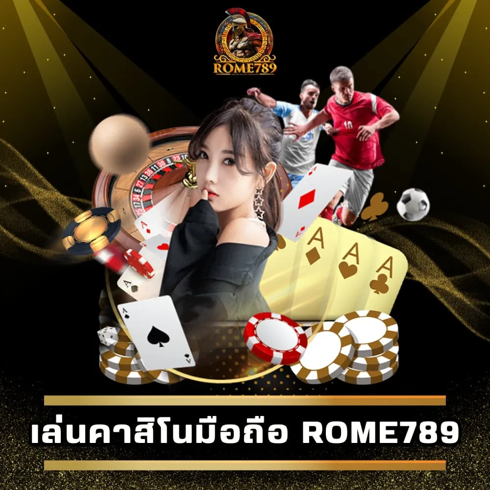 เข้าเล่นคาสิโนมือถือ Rome789 เว็บแท้