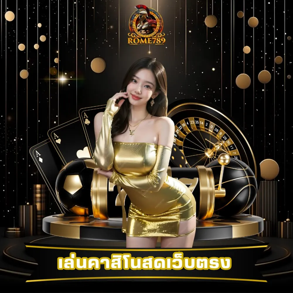 เล่นคาสิโนสดเว็บรง