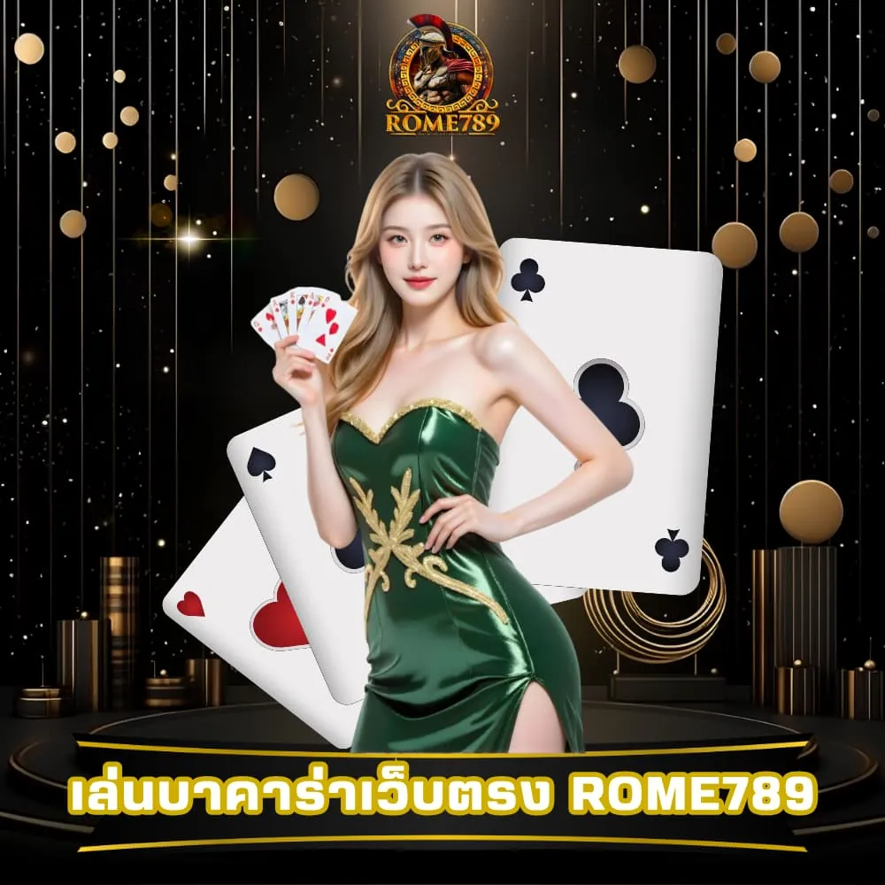 เล่นบาคาร่าออนไลน์เว็บตรง Rome789