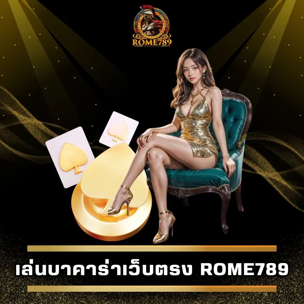 แทงบาคาร่าเว็บตรง เว็บที่ดีที่สุด