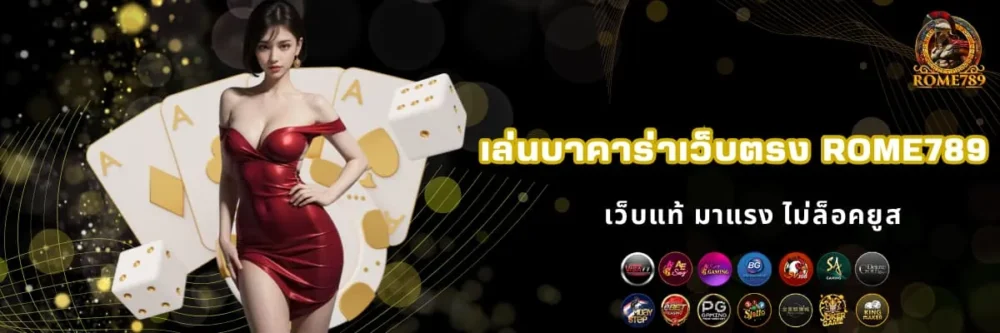 เล่นบาคาร่าเว็บตรง ไม่ผ่านเอเย่นต์