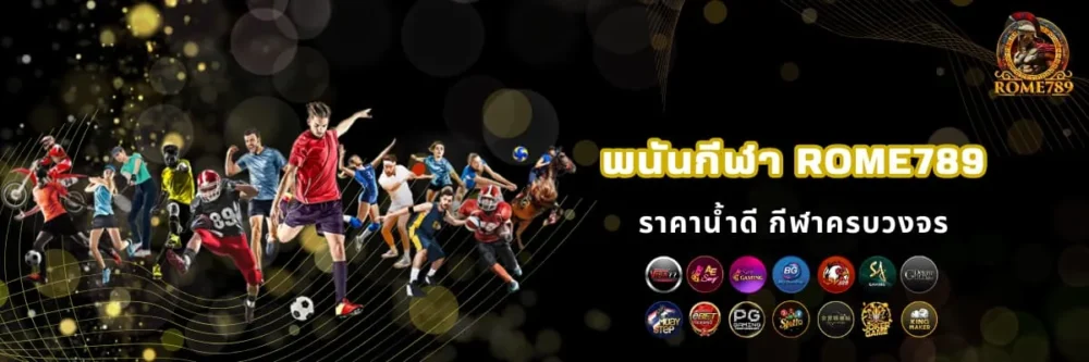 เว็บพนันกีฬาออนไลน์ Rome789