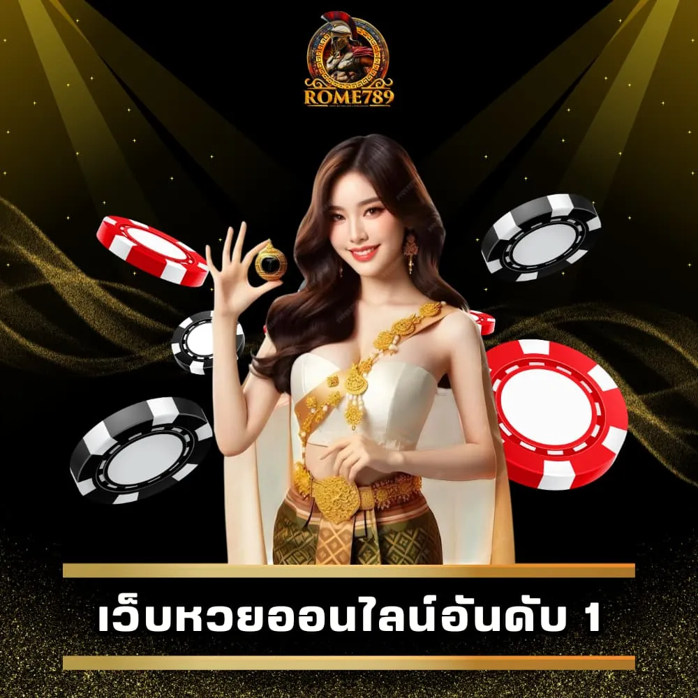 เว็บหวยออนไลน์อันดับ 1
