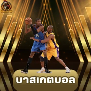 แทงบาสเกตบอล