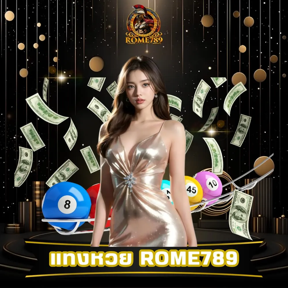 แทงหวย Rome789