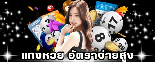 แทงหวย อัตราจ่ายสูง