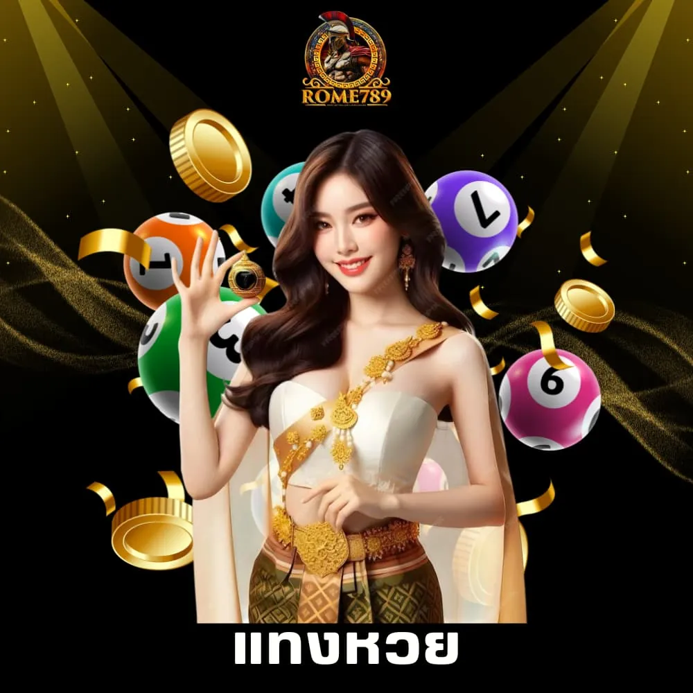 แทงหวยออนไลน์เว็บแท้