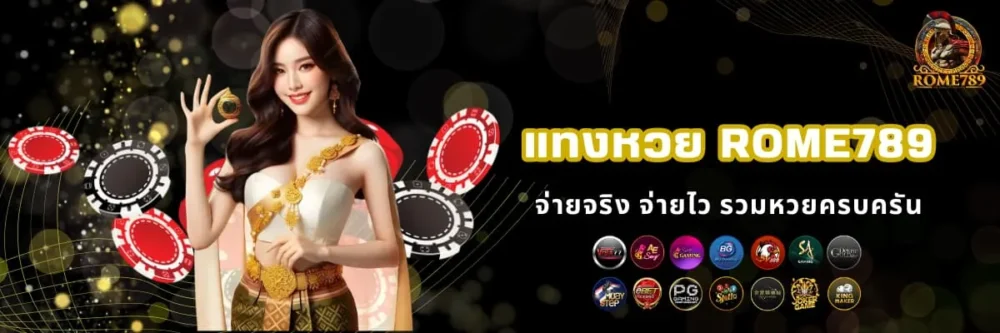 แทงหวยเว็บอันดับ 1 Rome789