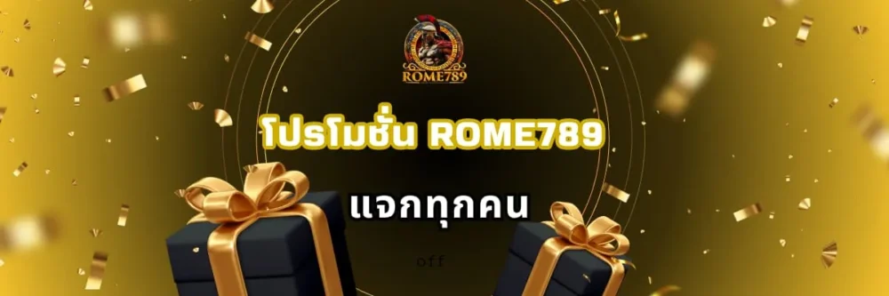 โปรโมชั่น Rome789 แจกทุกคน